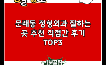 문래동 정형외과 잘하는 곳 추천 직접간 후기 TOP3