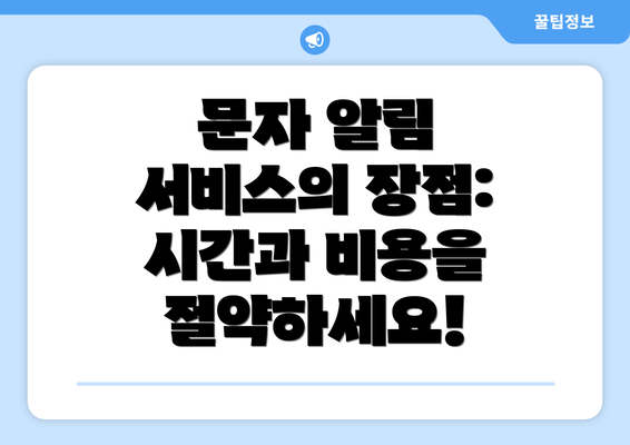 문자 알림 서비스의 장점: 시간과 비용을 절약하세요!