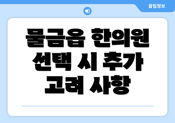 물금읍 한의원 선택 시 추가 고려 사항