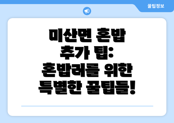 미산면 혼밥 추가 팁: 혼밥러를 위한 특별한 꿀팁들!