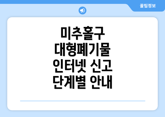 미추홀구 대형폐기물 인터넷 신고 단계별 안내