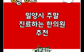 밀양시 주말 진료하는 한의원 추천