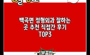 백곡면 정형외과 잘하는 곳 추천 직접간 후기 TOP3