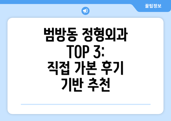 범방동 정형외과 TOP 3: 직접 가본 후기 기반 추천