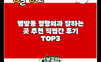 범방동 정형외과 잘하는 곳 추천 직접간 후기 TOP3