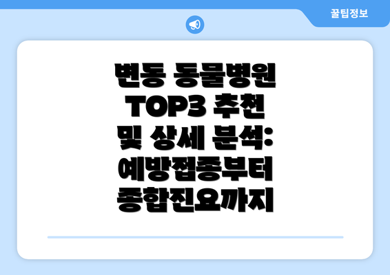 변동 동물병원 TOP3 추천 및 상세 분석: 예방접종부터 종합진요까지