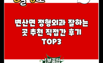 변산면 정형외과 잘하는 곳 추천 직접간 후기 TOP3