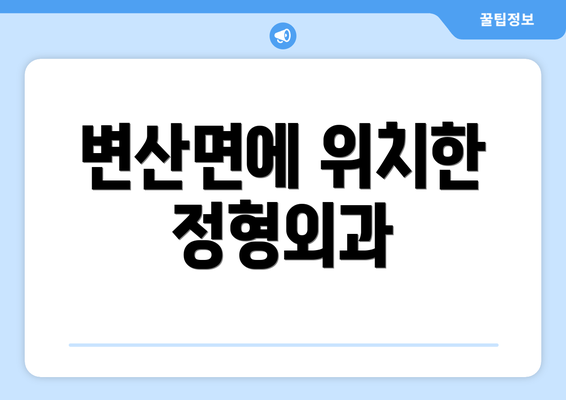 변산면에 위치한 정형외과