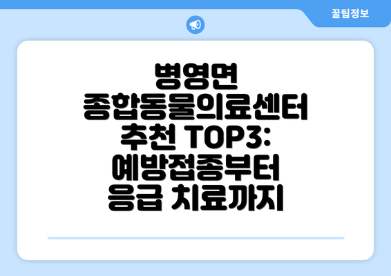 병영면 종합동물의료센터 추천 TOP3: 예방접종부터 응급 치료까지