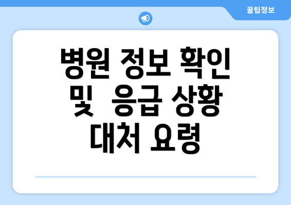 병원 정보 확인 및  응급 상황 대처 요령