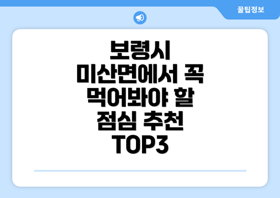 보령시 미산면에서 꼭 먹어봐야 할 점심 추천 TOP3