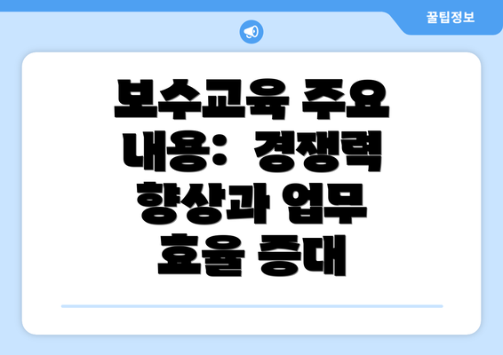 보수교육 주요 내용:  경쟁력 향상과 업무 효율 증대