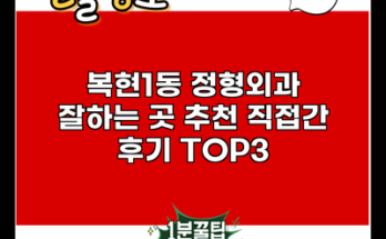 복현1동 정형외과 잘하는 곳 추천 직접간 후기 TOP3