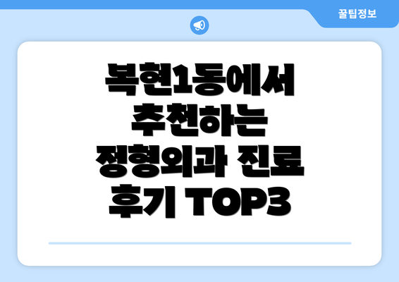 복현1동에서 추천하는 정형외과 진료 후기 TOP3