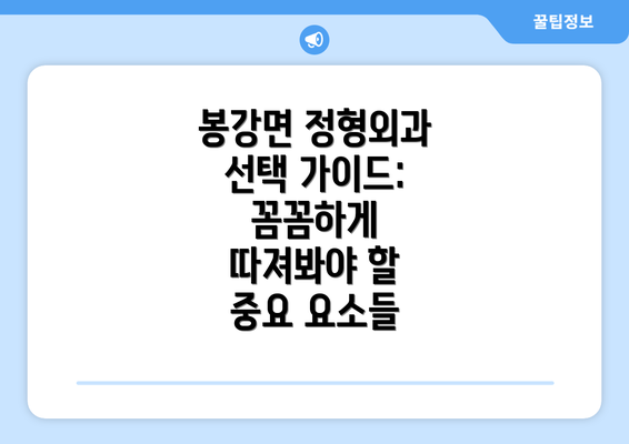 봉강면 정형외과 선택 가이드: 꼼꼼하게 따져봐야 할 중요 요소들