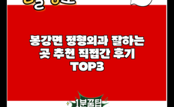 봉강면 정형외과 잘하는 곳 추천 직접간 후기 TOP3