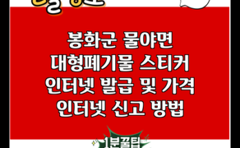 봉화군 물야면 대형폐기물 스티커 인터넷 발급 및 가격 인터넷 신고 방법