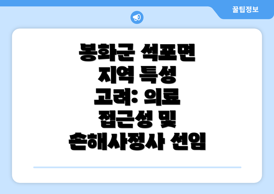 봉화군 석포면 지역 특성 고려: 의료 접근성 및 손해사정사 선임