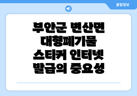 부안군 변산면 대형폐기물 스티커 인터넷 발급의 중요성