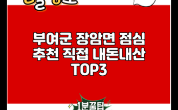 부여군 장암면 점심 추천 직접 내돈내산 TOP3