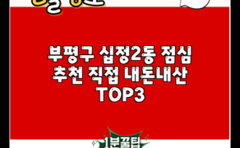 부평구 십정2동 점심 추천 직접 내돈내산 TOP3