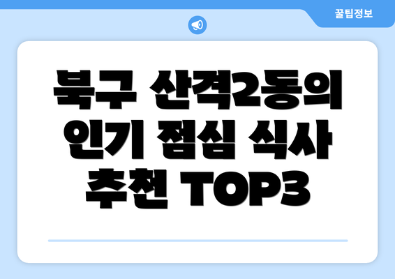 북구 산격2동의 인기 점심 식사 추천 TOP3