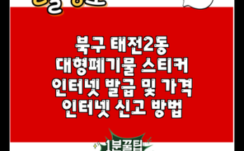 북구 태전2동 대형폐기물 스티커 인터넷 발급 및 가격 인터넷 신고 방법