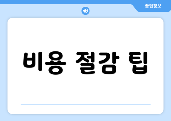 비용 절감 팁