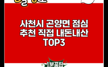 사천시 곤양면 점심 추천 직접 내돈내산 TOP3