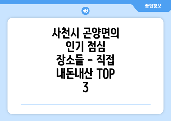 사천시 곤양면의 인기 점심 장소들 - 직접 내돈내산 TOP 3