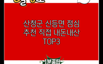 산청군 신등면 점심 추천 직접 내돈내산 TOP3