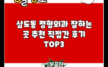 삼도동 정형외과 잘하는 곳 추천 직접간 후기 TOP3