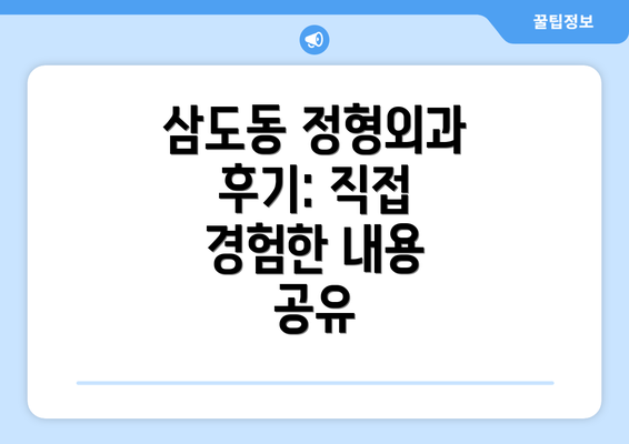 삼도동 정형외과 후기: 직접 경험한 내용 공유