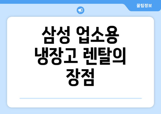 삼성 업소용 냉장고 렌탈의 장점