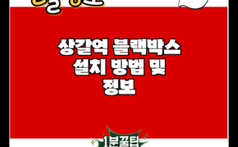 상갈역 블랙박스 설치 방법 및 정보