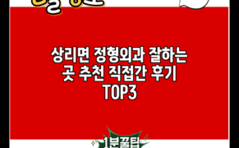 상리면 정형외과 잘하는 곳 추천 직접간 후기 TOP3