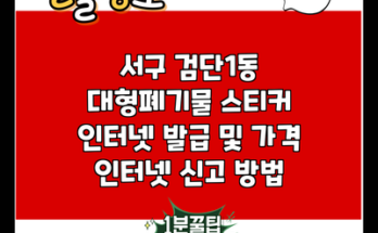 서구 검단1동 대형폐기물 스티커 인터넷 발급 및 가격 인터넷 신고 방법