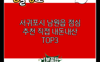 서귀포시 남원읍 점심 추천 직접 내돈내산 TOP3