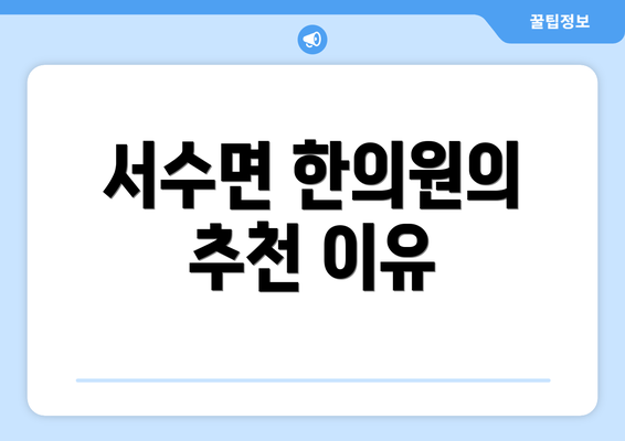 서수면 한의원의 추천 이유