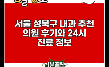 서울 성북구 내과 추천 의원 후기와 24시 진료 정보