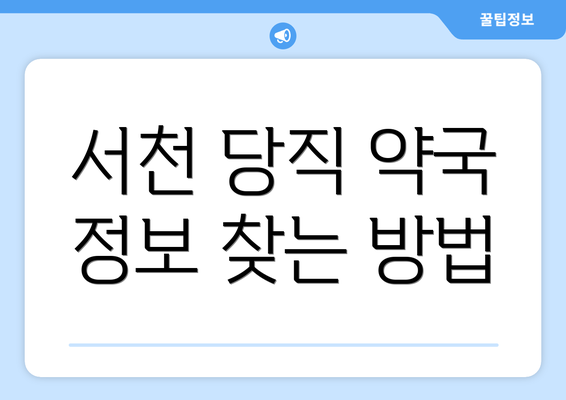 서천 당직 약국 정보 찾는 방법