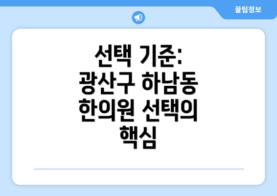 선택 기준:  광산구 하남동 한의원 선택의 핵심