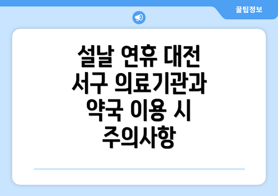 설날 연휴 대전 서구 의료기관과 약국 이용 시 주의사항