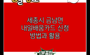 세종시 금남면 내일배움카드 신청 방법과 활용