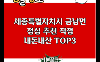 세종특별자치시 금남면 점심 추천 직접 내돈내산 TOP3