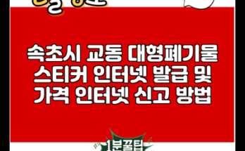 속초시 교동 대형폐기물 스티커 인터넷 발급 및 가격 인터넷 신고 방법