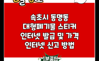 속초시 동명동 대형폐기물 스티커 인터넷 발급 및 가격 인터넷 신고 방법