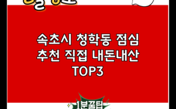 속초시 청학동 점심 추천 직접 내돈내산 TOP3