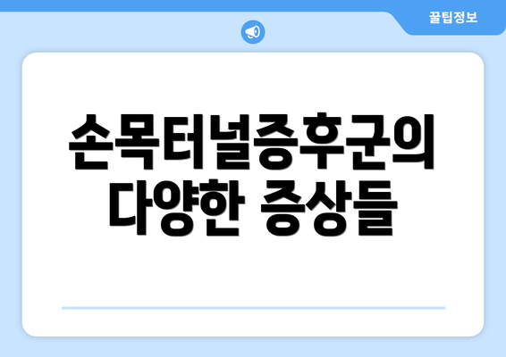 손목터널증후군의 다양한 증상들