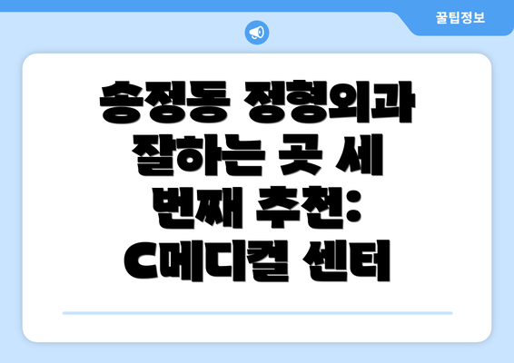 송정동 정형외과 잘하는 곳 세 번째 추천: C메디컬 센터